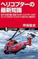世界で一番わかりやすいヘリコプター工学 世界で一番わかりやすいヘリコプター工学 | 西守騎世将 |本